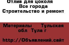 Отлив для цоколя   - Все города Строительство и ремонт » Материалы   . Тульская обл.,Тула г.